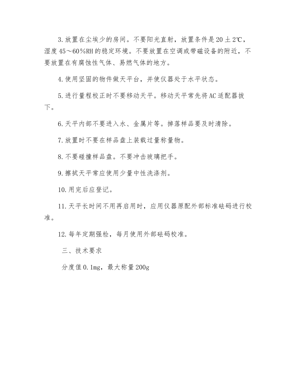 电子分析天平安全技术操作规程_第2页