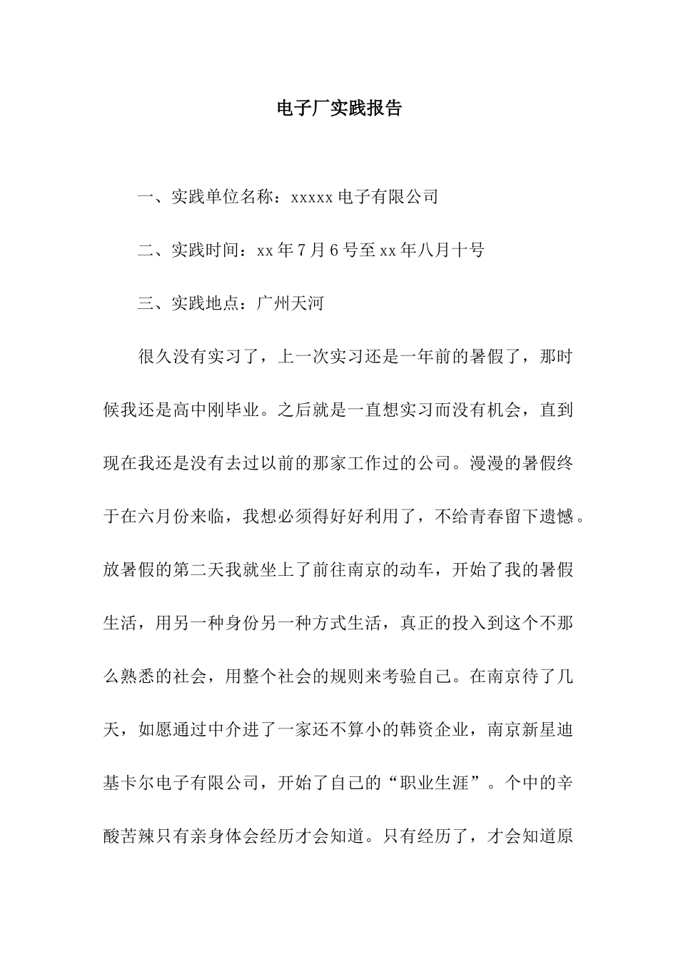 电子厂实践报告_第1页