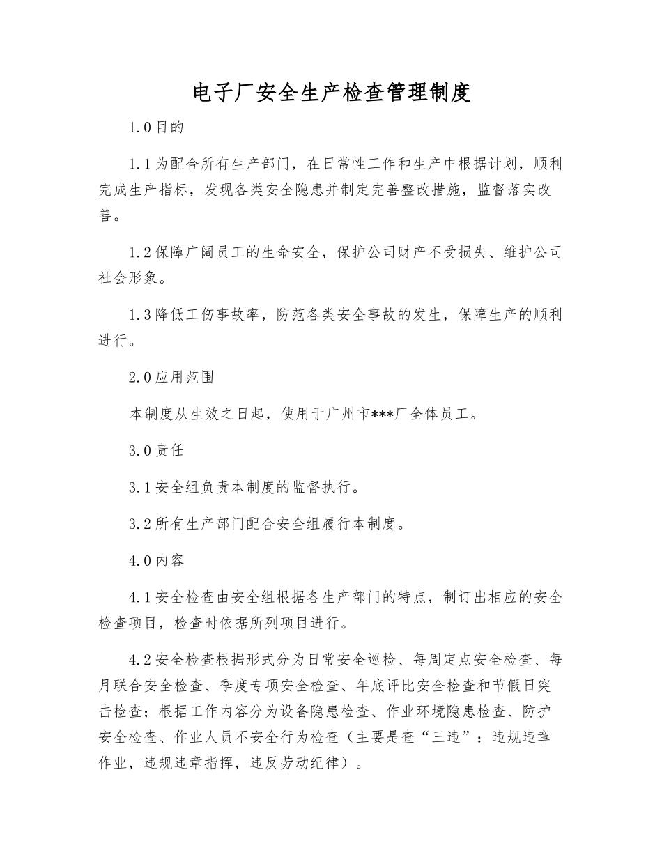 电子厂安全生产检查管理制度_第1页