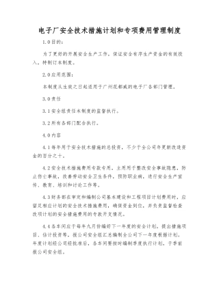 电子厂安全技术措施计划和专项费用管理制度