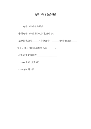 电子口岸单位介绍信