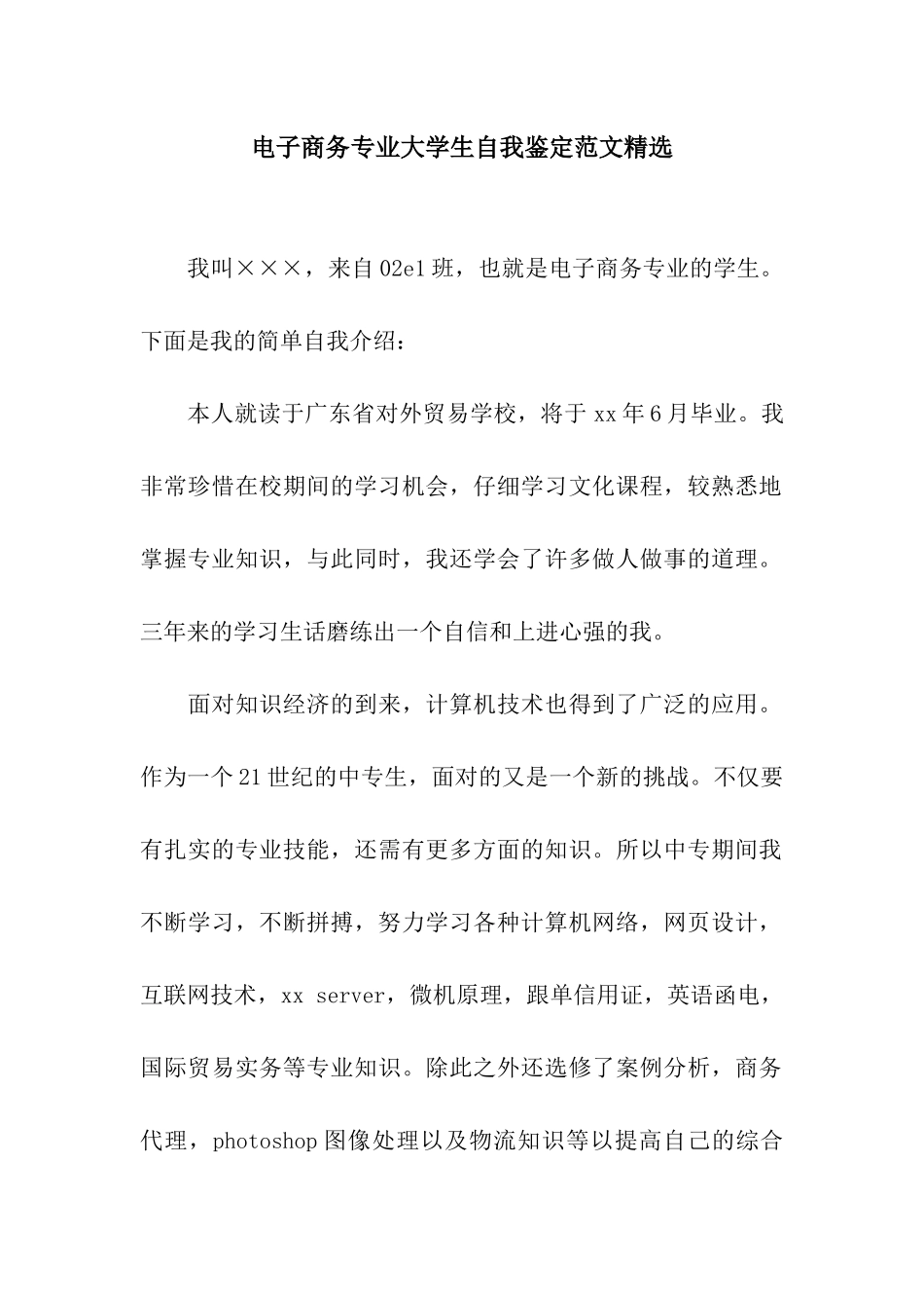 电子商务专业大学生自我鉴定范文精选_第1页