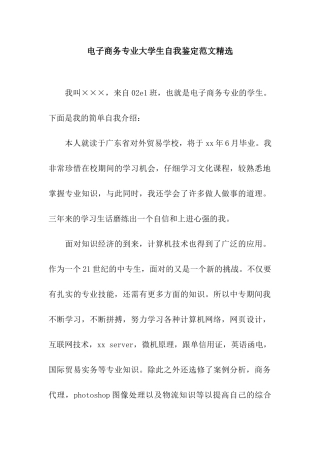 电子商务专业大学生自我鉴定范文精选