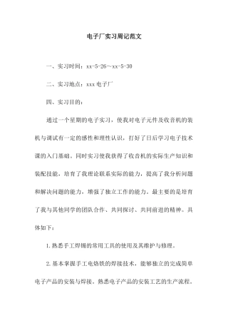 电子厂实习周记范文