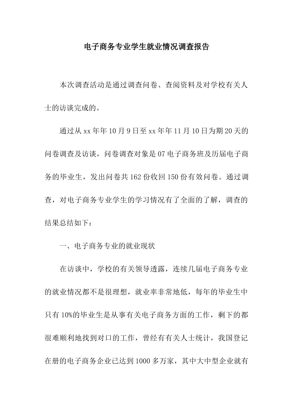 电子商务专业学生就业情况调查报告_第1页