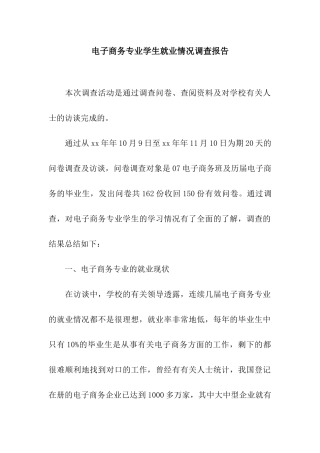 电子商务专业学生就业情况调查报告