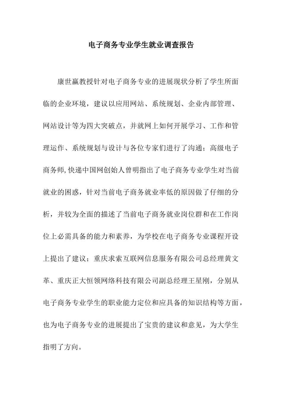 电子商务专业学生就业调查报告_第1页