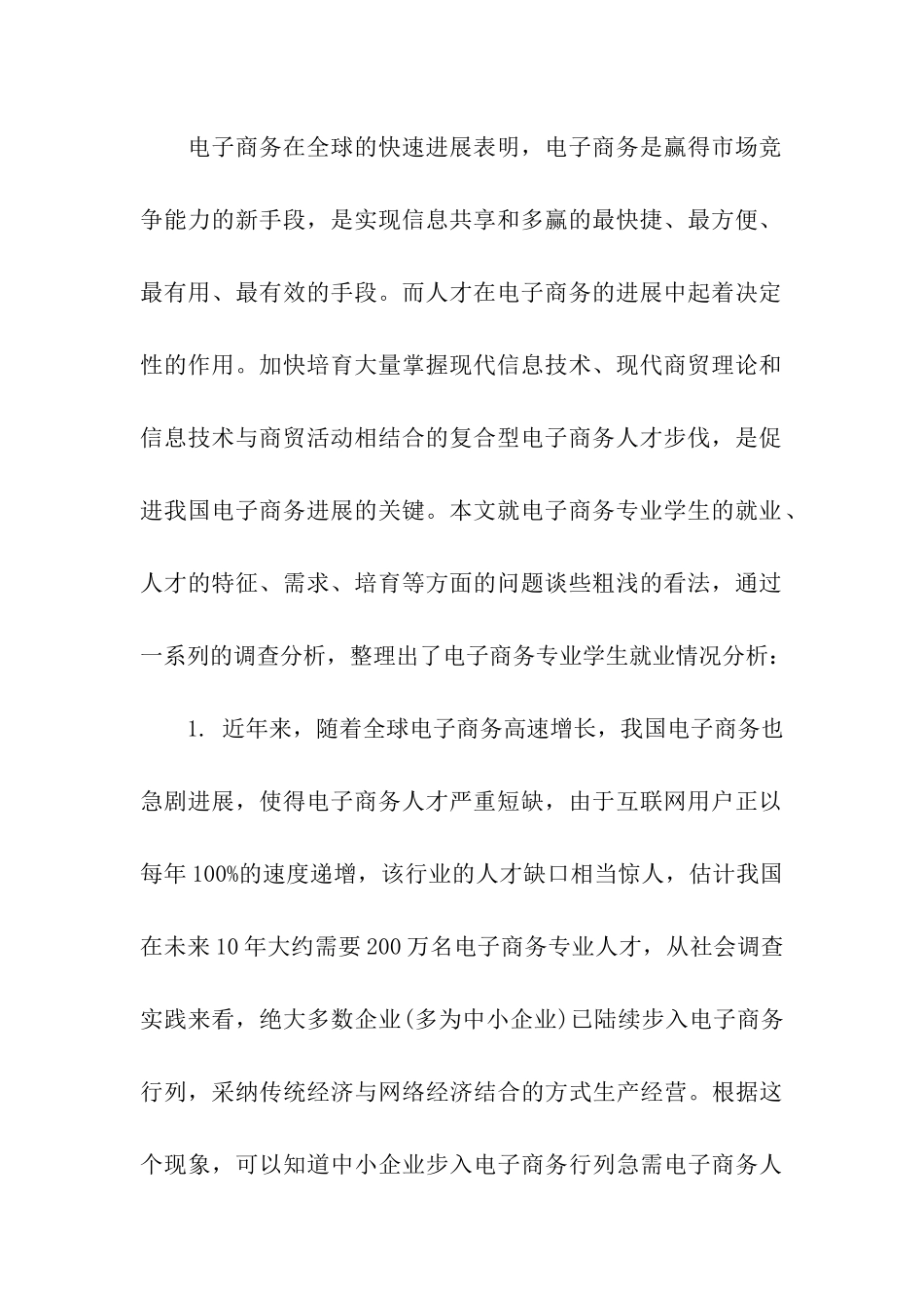 电子商务专业学生就业调查报告_第2页