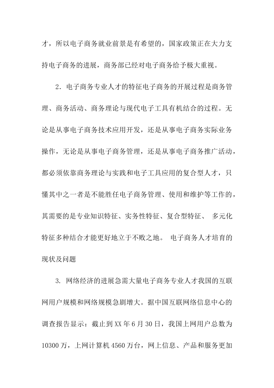 电子商务专业学生就业调查报告_第3页