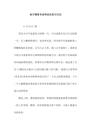 电子商务专业毕业生实习日记