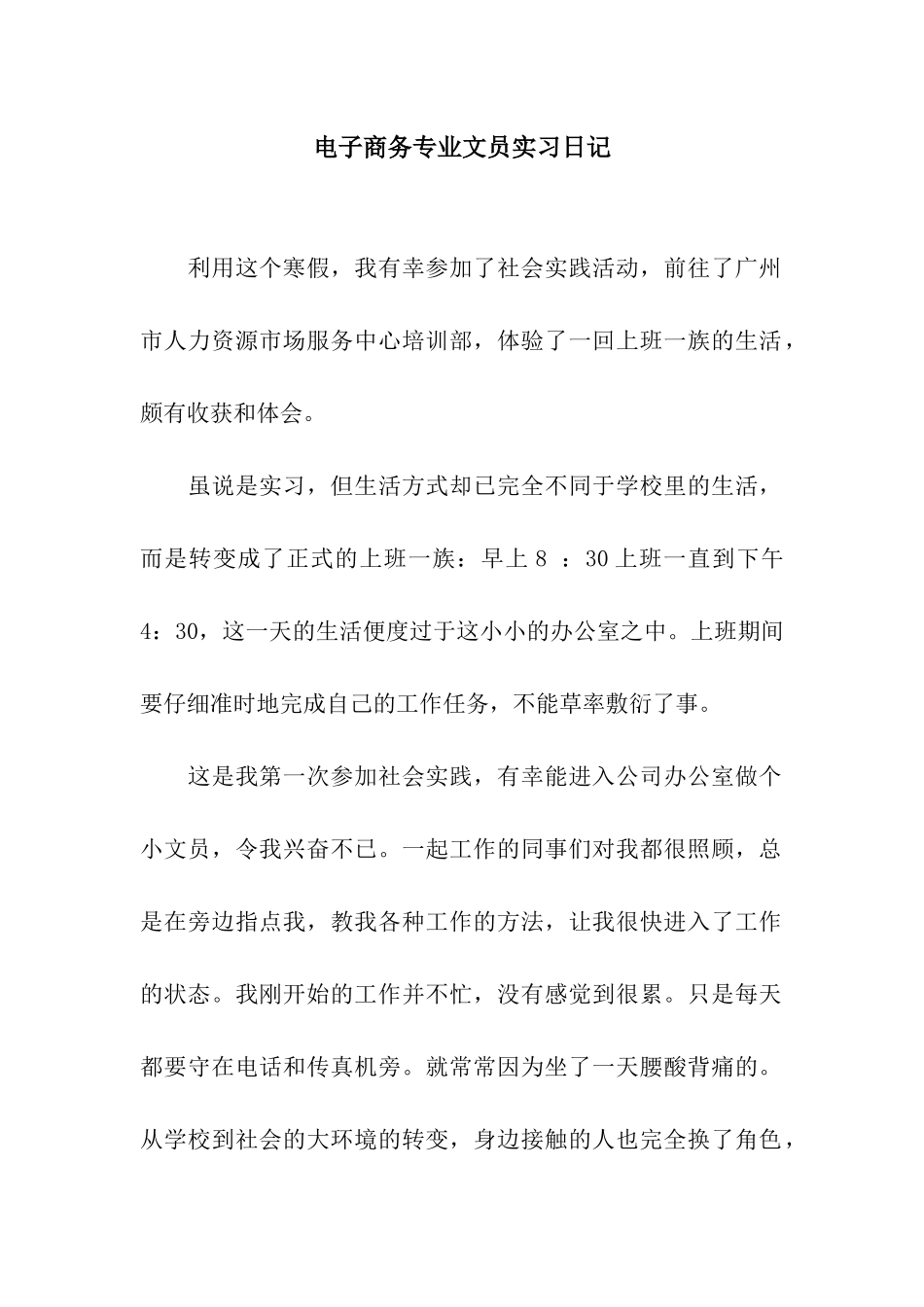 电子商务专业文员实习日记_第1页