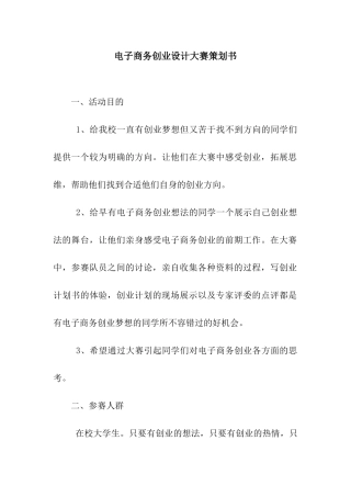 电子商务创业设计大赛策划书