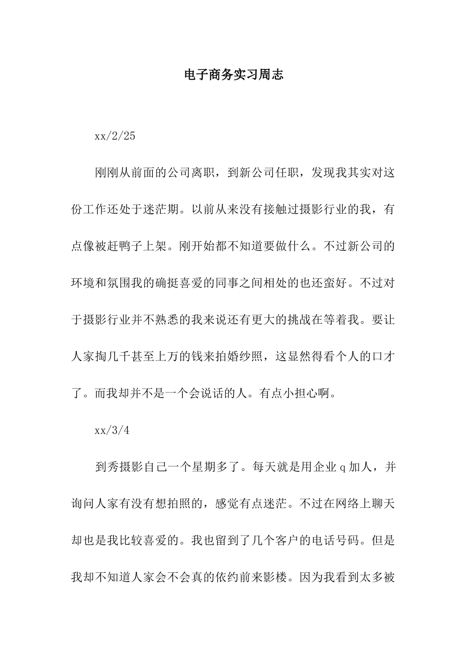 电子商务实习周志_第1页