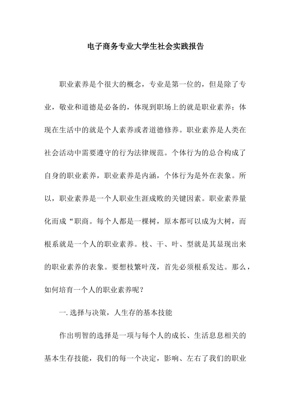 电子商务专业大学生社会实践报告_第1页