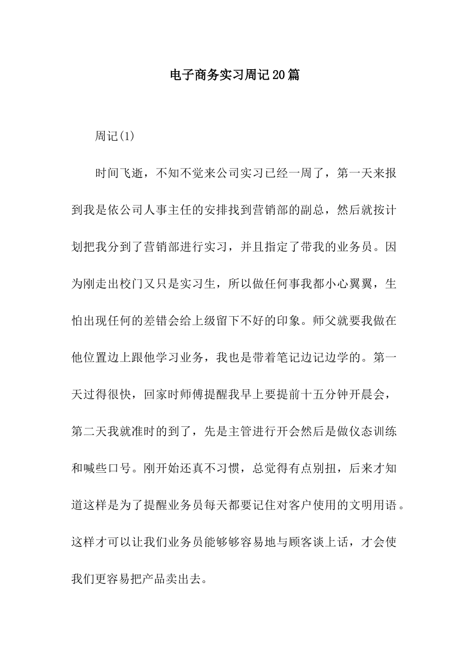 电子商务实习周记20篇_第1页