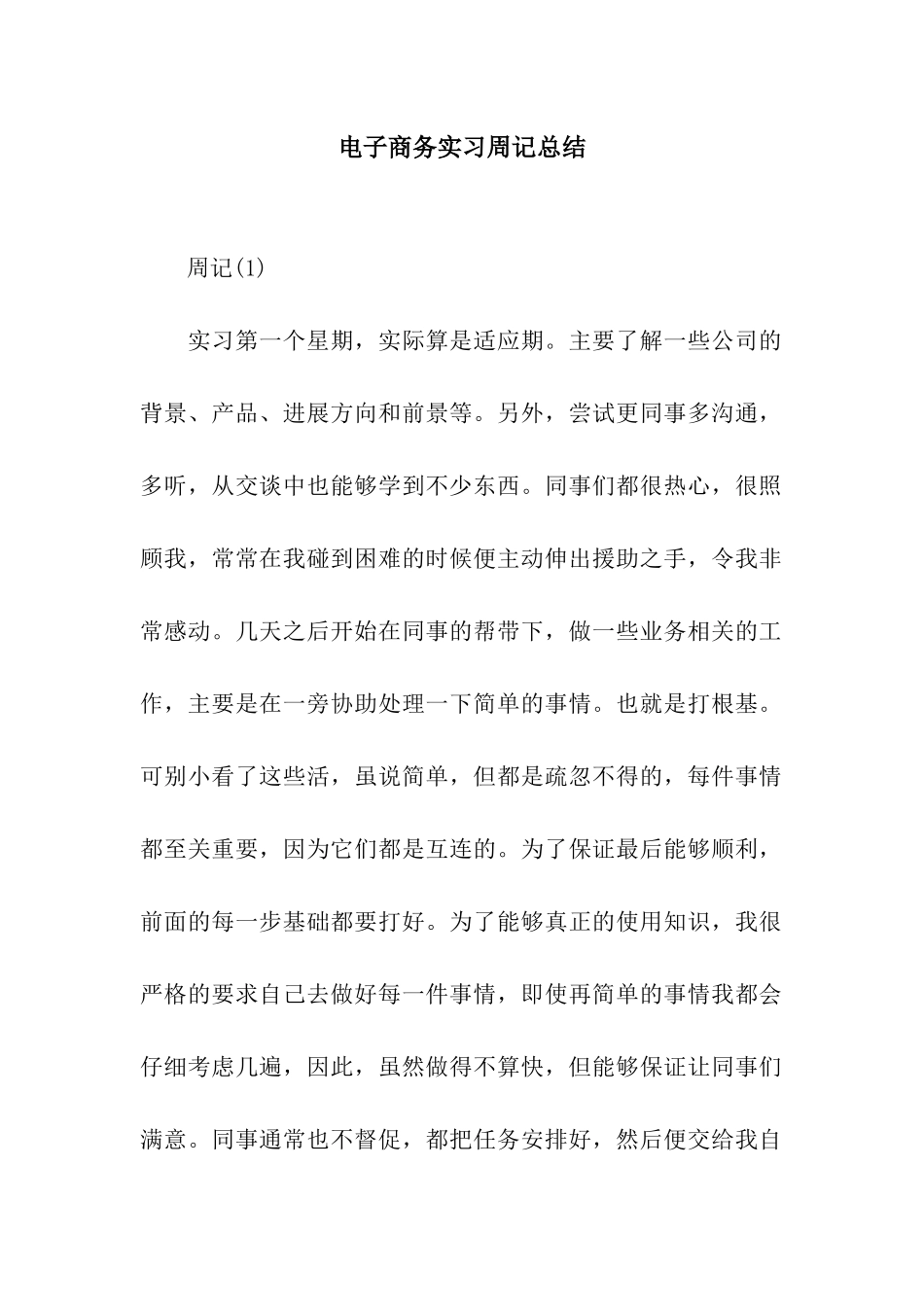 电子商务实习周记总结_第1页