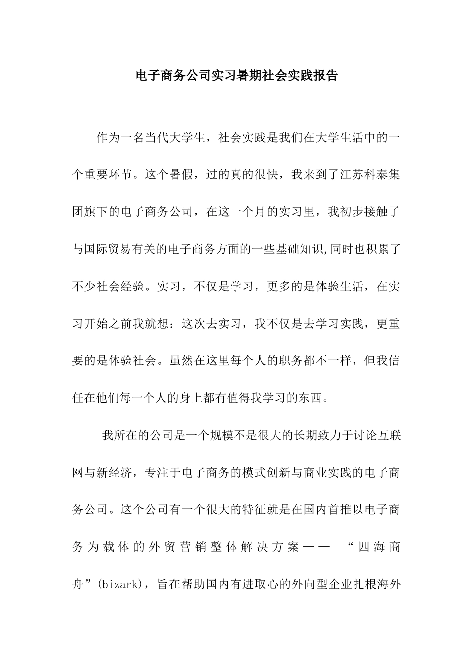 电子商务公司实习暑期社会实践报告_第1页