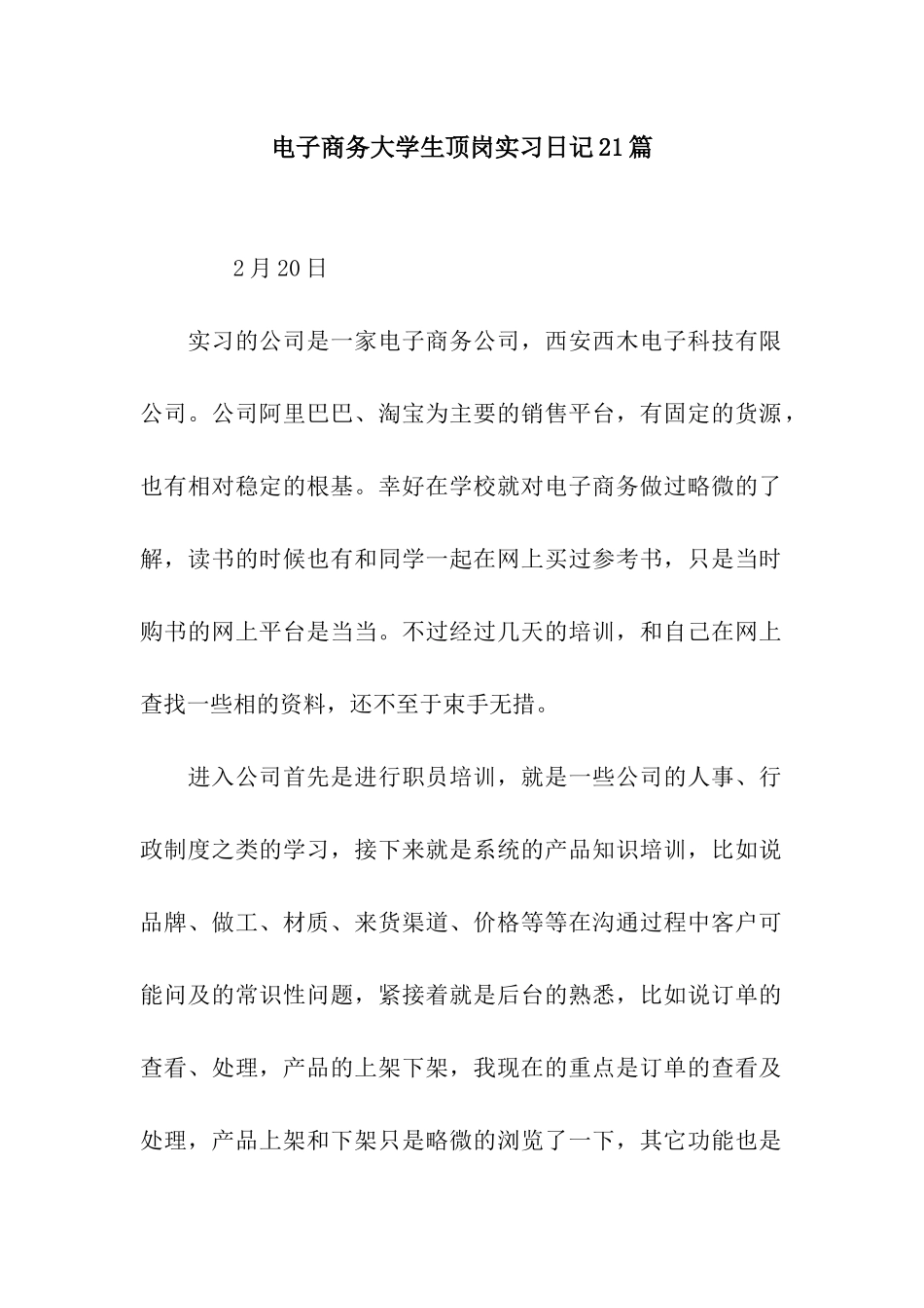 电子商务大学生顶岗实习日记21篇_第1页
