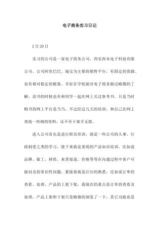 电子商务实习日记