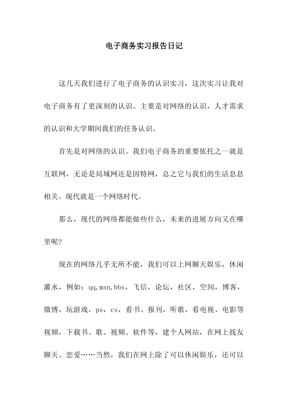 电子商务实习报告日记_第1页