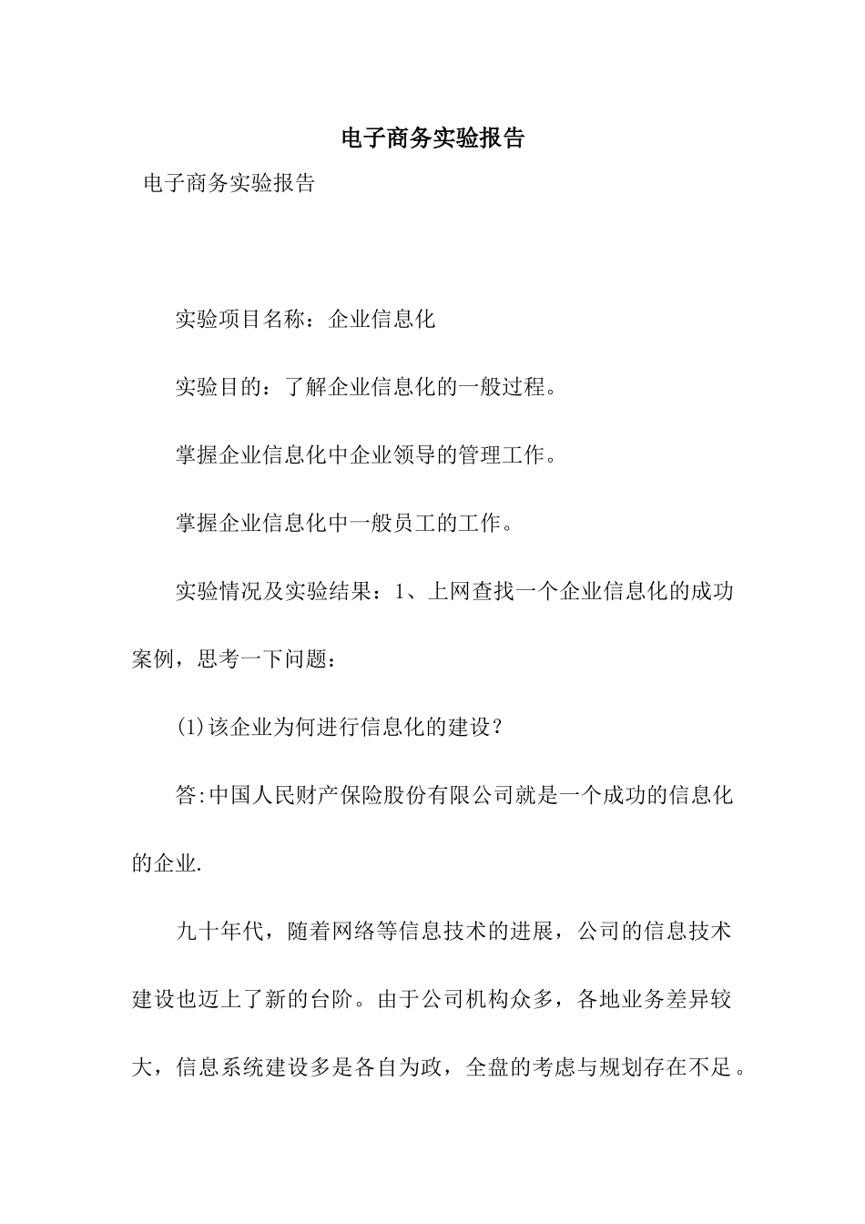 电子商务实验报告_第1页