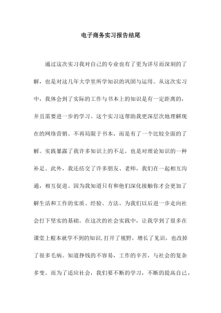 电子商务实习报告结尾