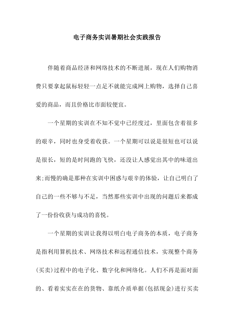 电子商务实训暑期社会实践报告_第1页
