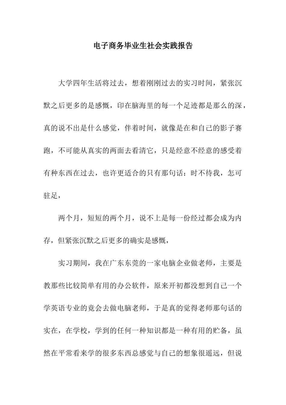 电子商务毕业生社会实践报告_第1页
