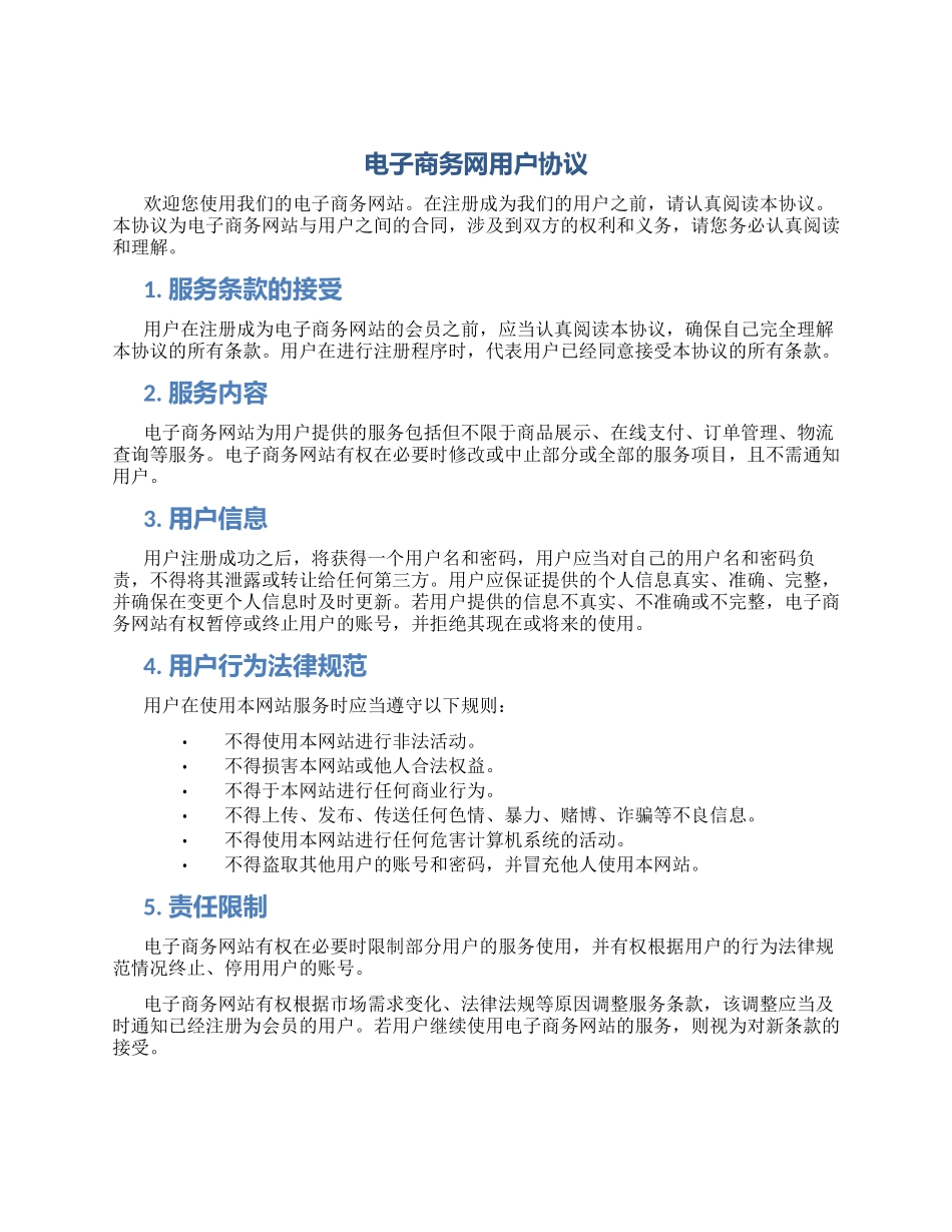电子商务网用户协议_第1页