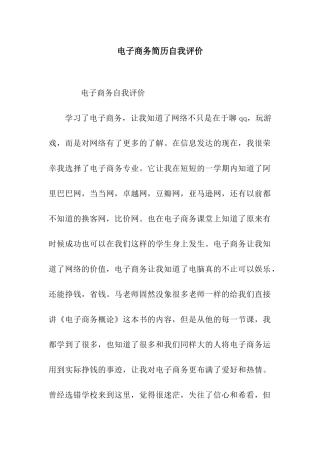电子商务简历自我评价
