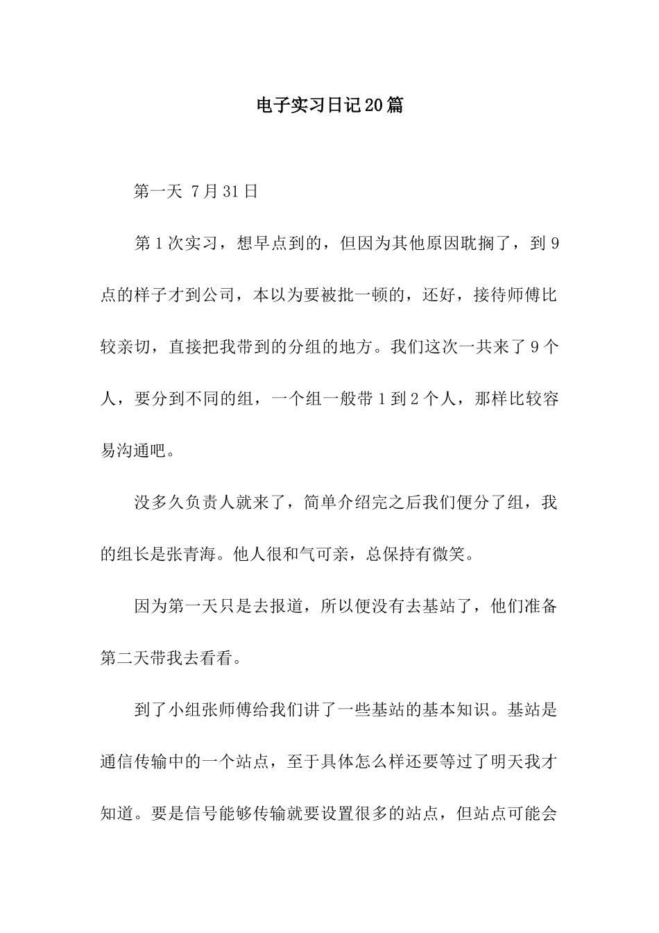 电子实习日记20篇_第1页