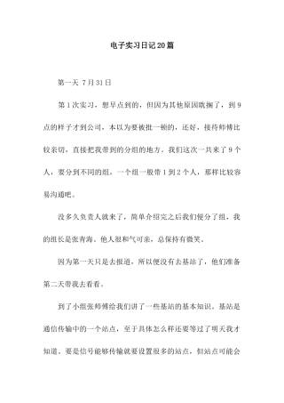 电子实习日记20篇