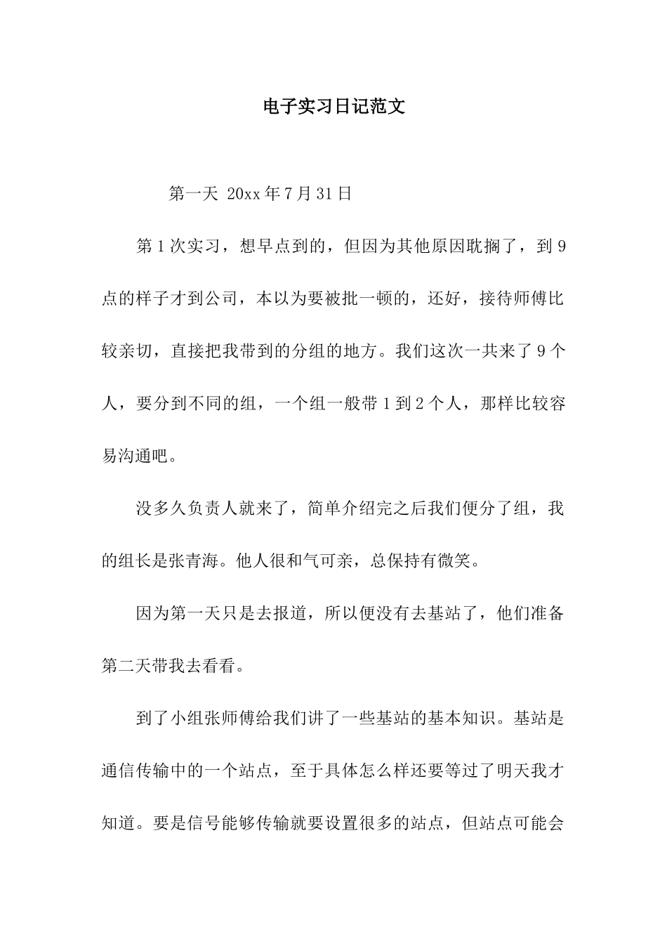 电子实习日记范文_第1页