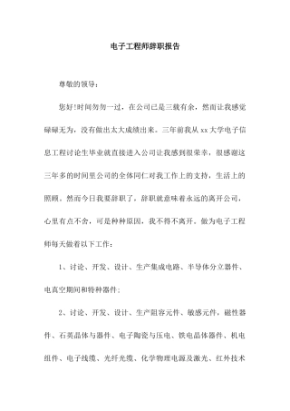 电子工程师辞职报告