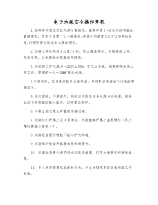 电子地泵安全操作规程