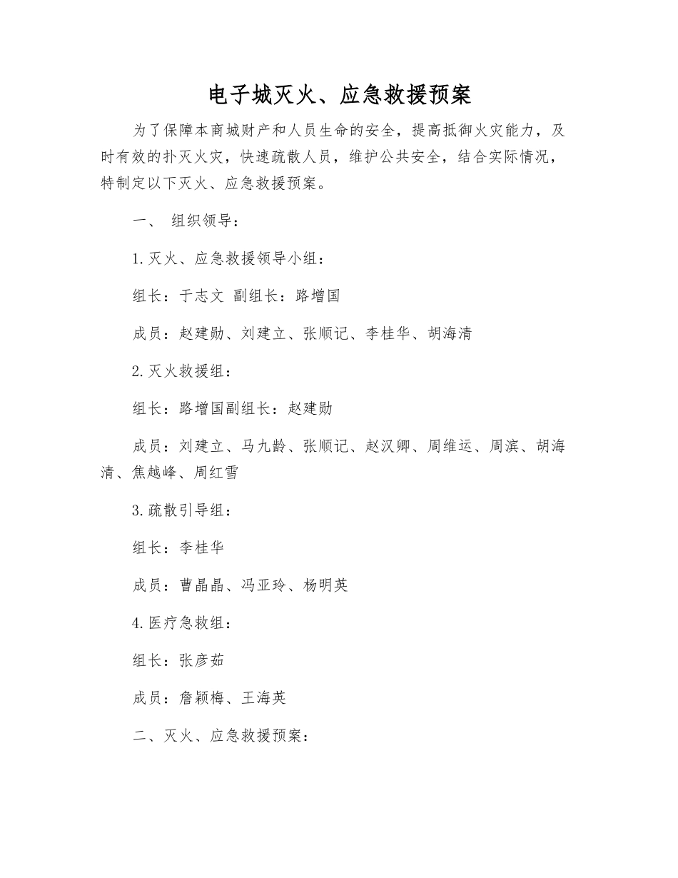 电子城灭火、应急救援预案_第1页