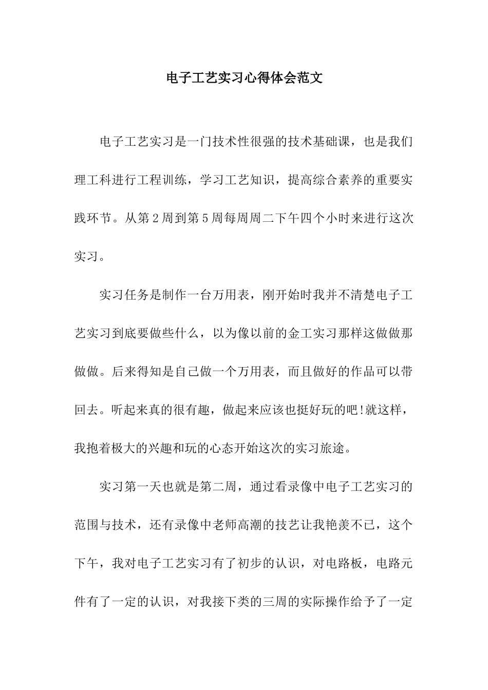 电子工艺实习心得体会范文_第1页
