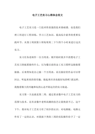 电子工艺实习心得体会范文