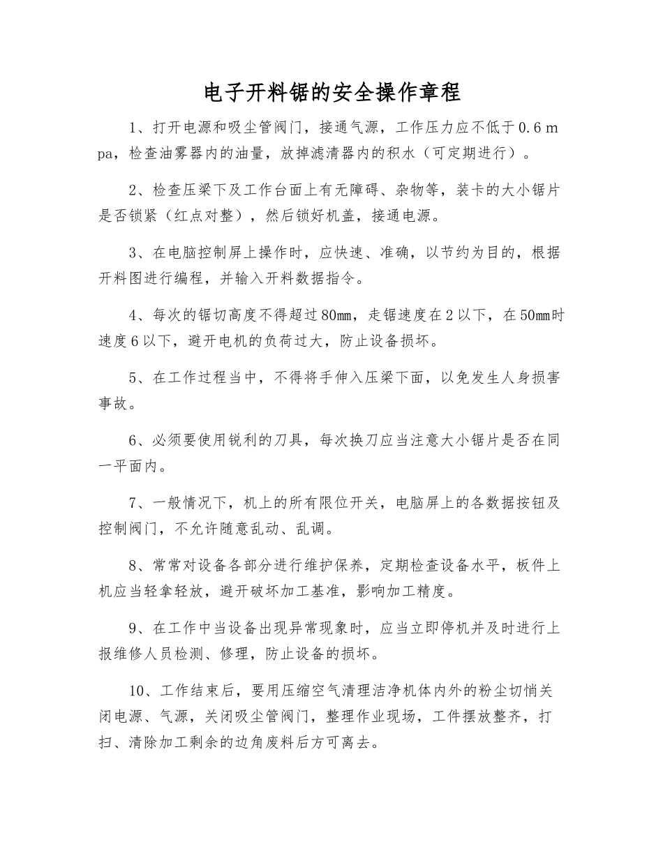 电子开料锯的安全操作规程_第1页
