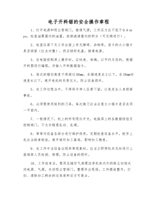 电子开料锯的安全操作规程