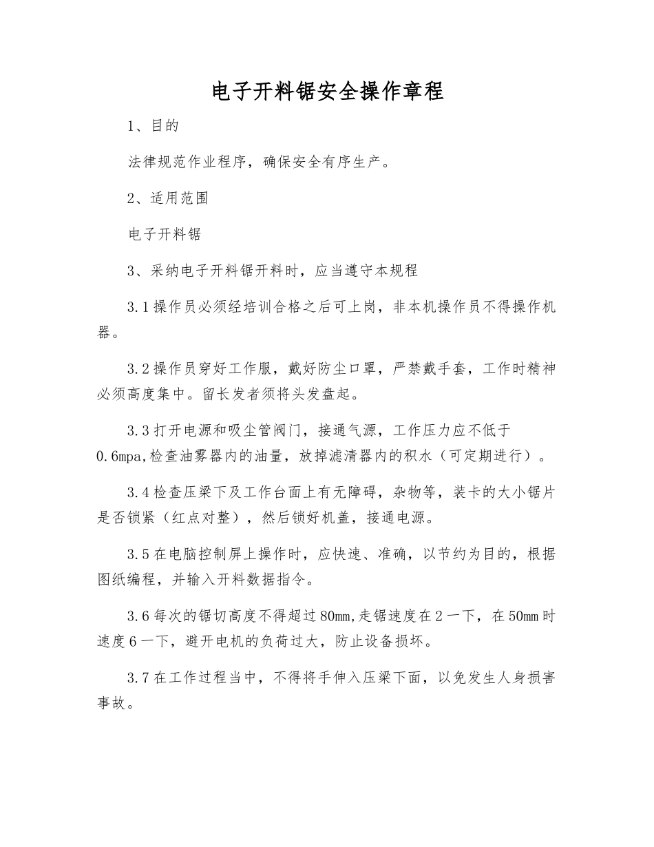 电子开料锯安全操作规程_第1页