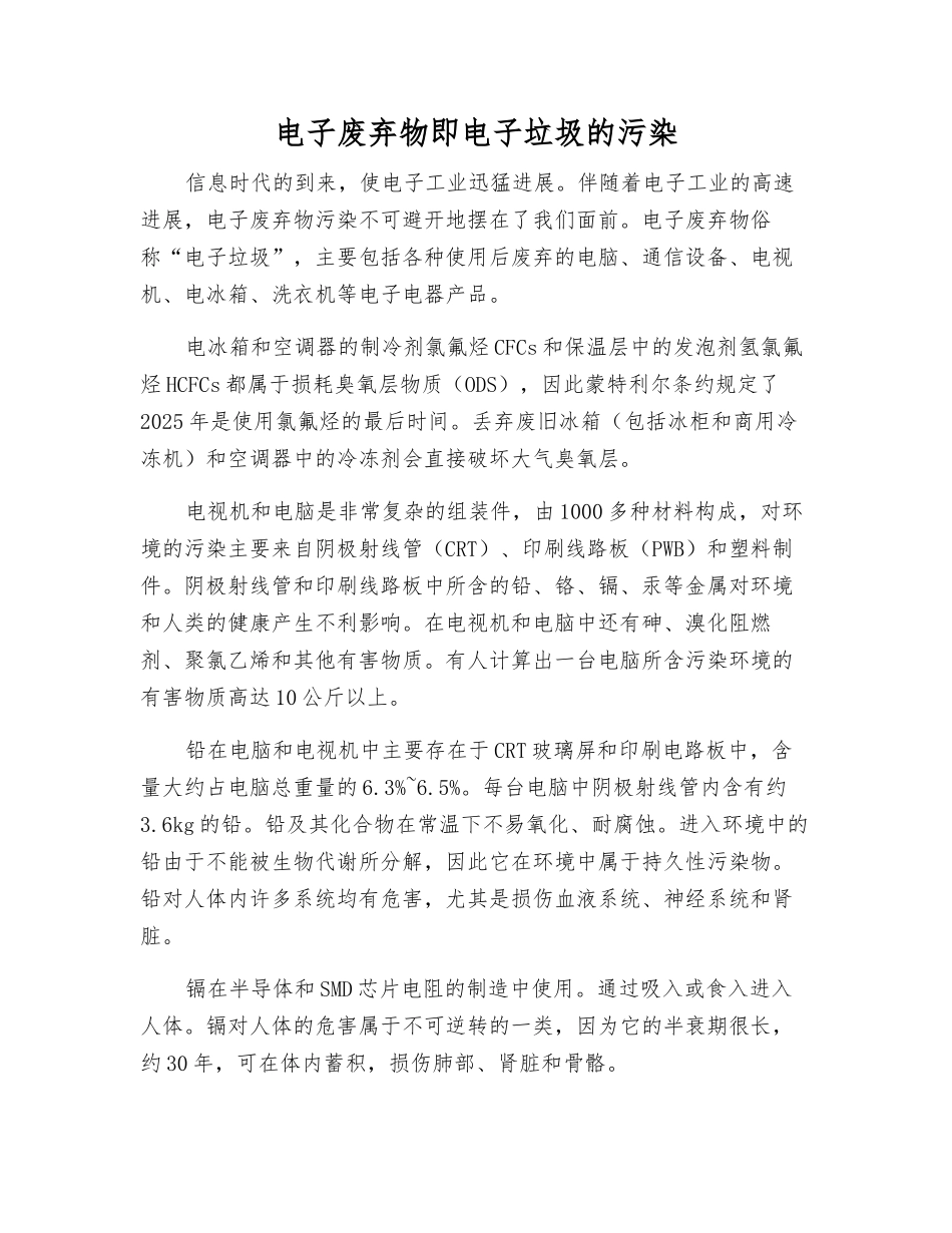 电子废弃物即电子垃圾的污染_第1页