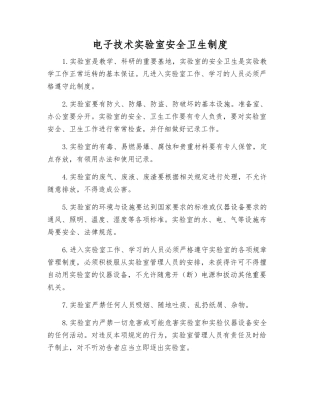 电子技术实验室安全卫生制度