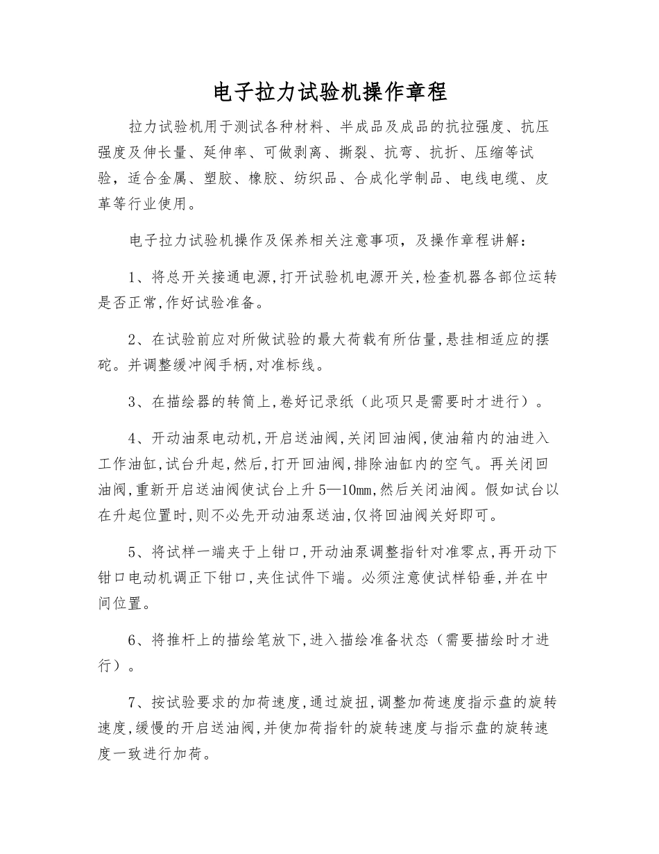 电子拉力试验机操作规程_第1页