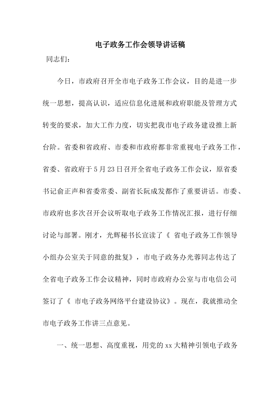 电子政务工作会领导讲话稿_第1页