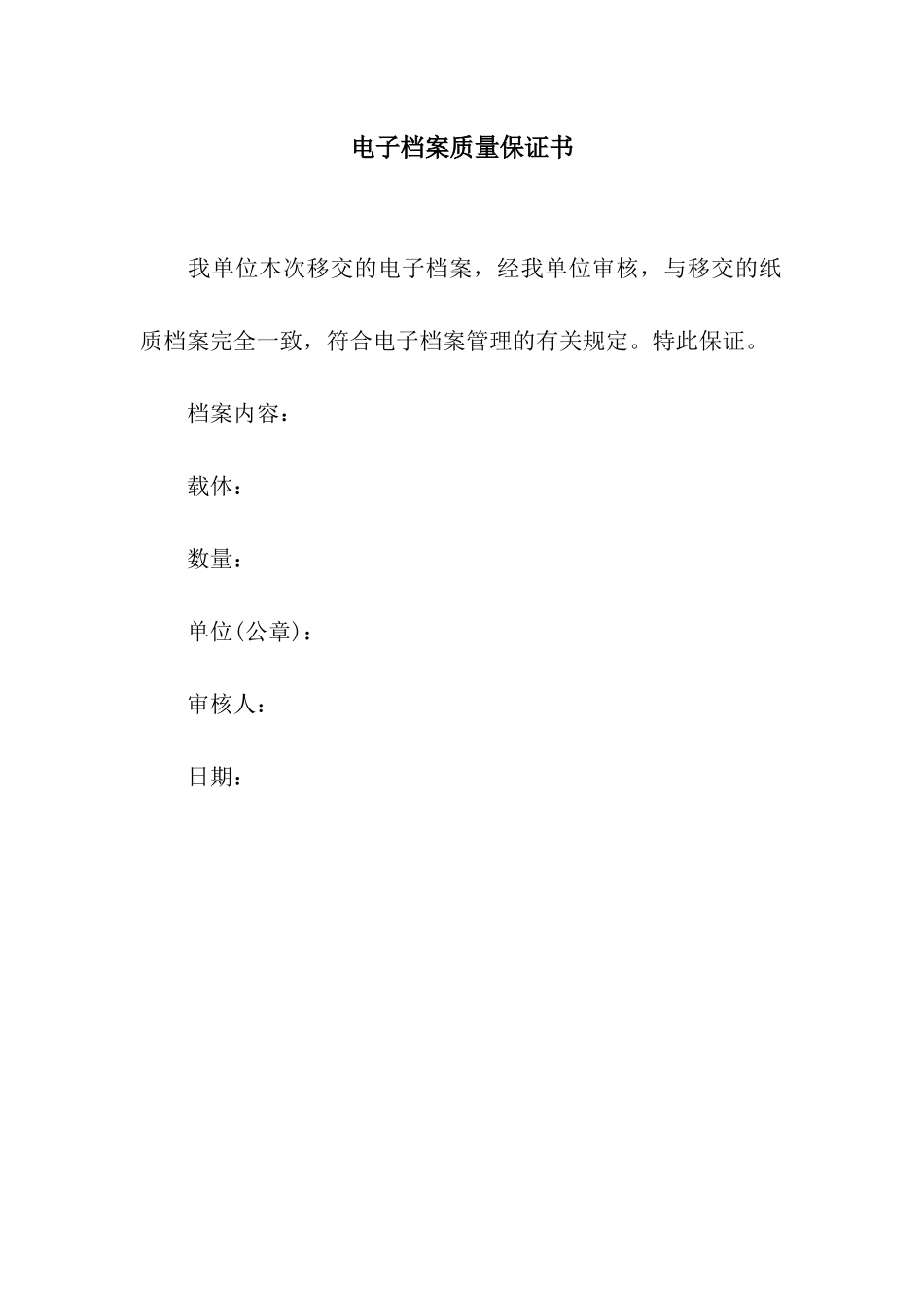 电子档案质量保证书_第1页
