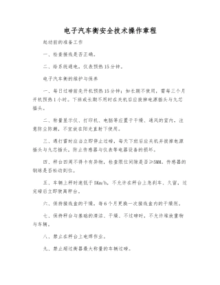 电子汽车衡安全技术操作规程