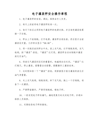 电子灌装秤安全操作规程