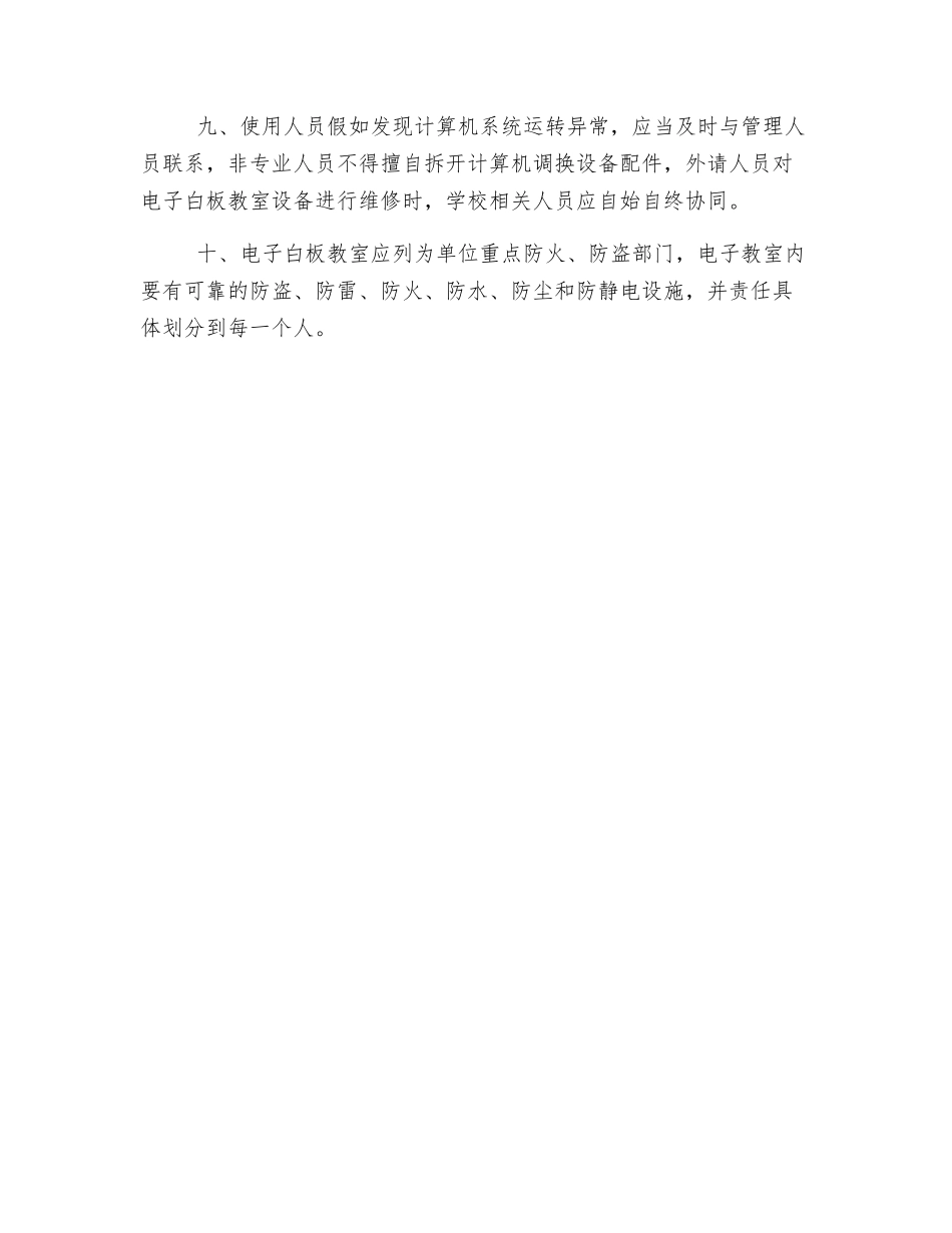 电子白板教室设备安全管理制度_第2页