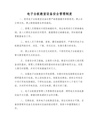 电子白板教室设备安全管理制度